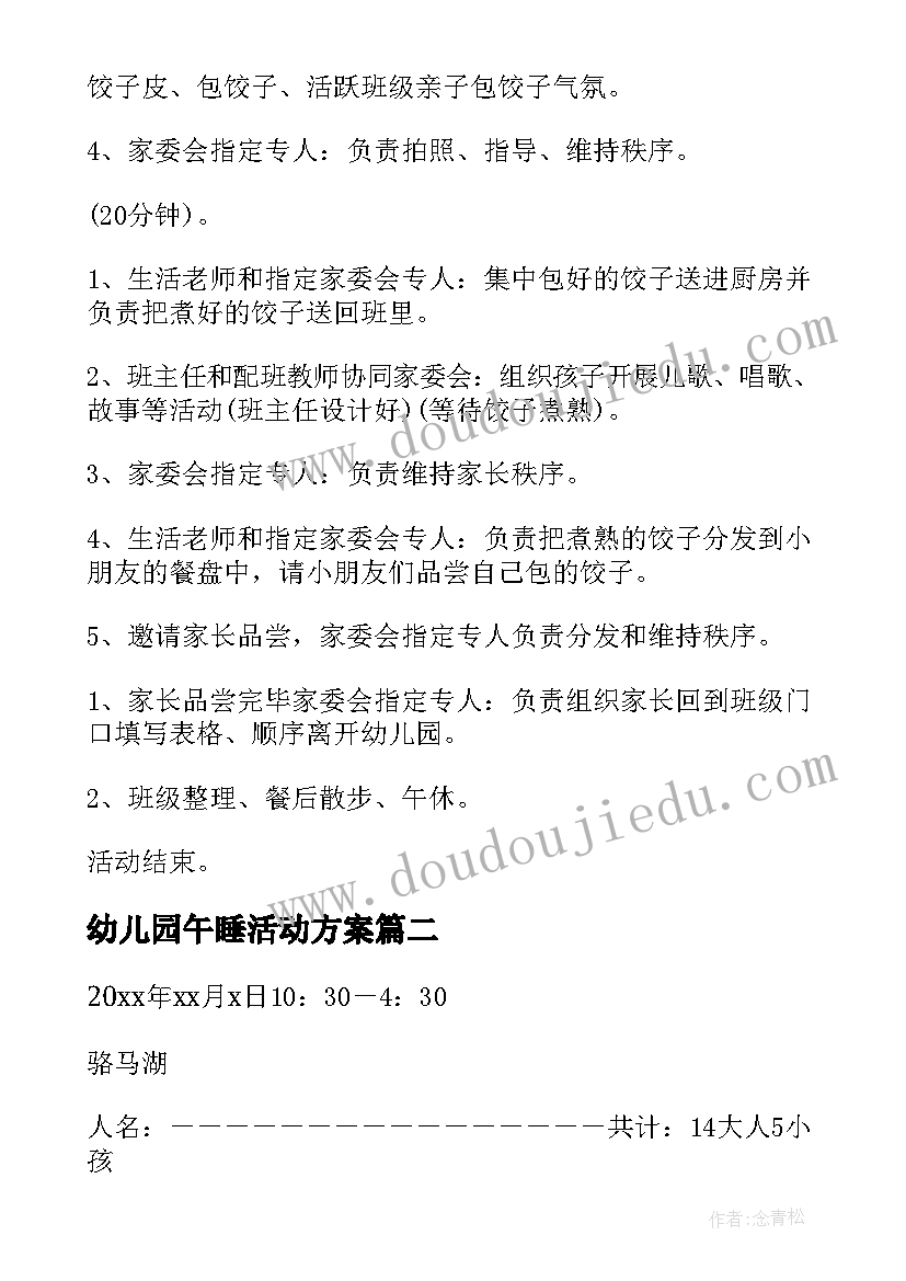 最新幼儿园午睡活动方案(汇总10篇)