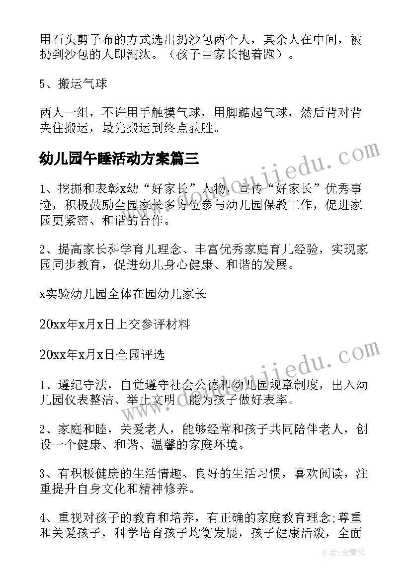 最新幼儿园午睡活动方案(汇总10篇)