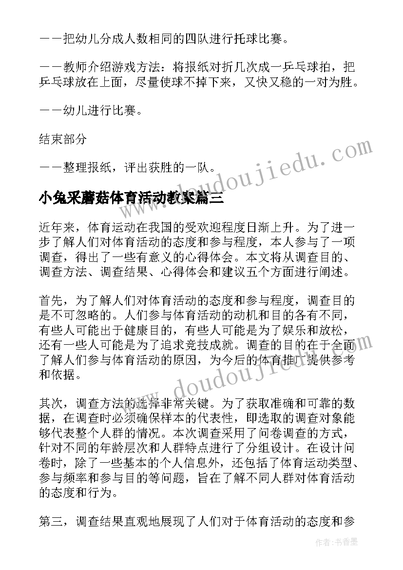 2023年小兔采蘑菇体育活动教案(优秀5篇)