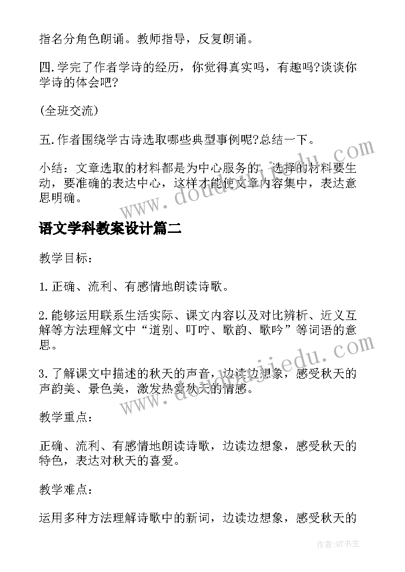 最新语文学科教案设计(优秀8篇)