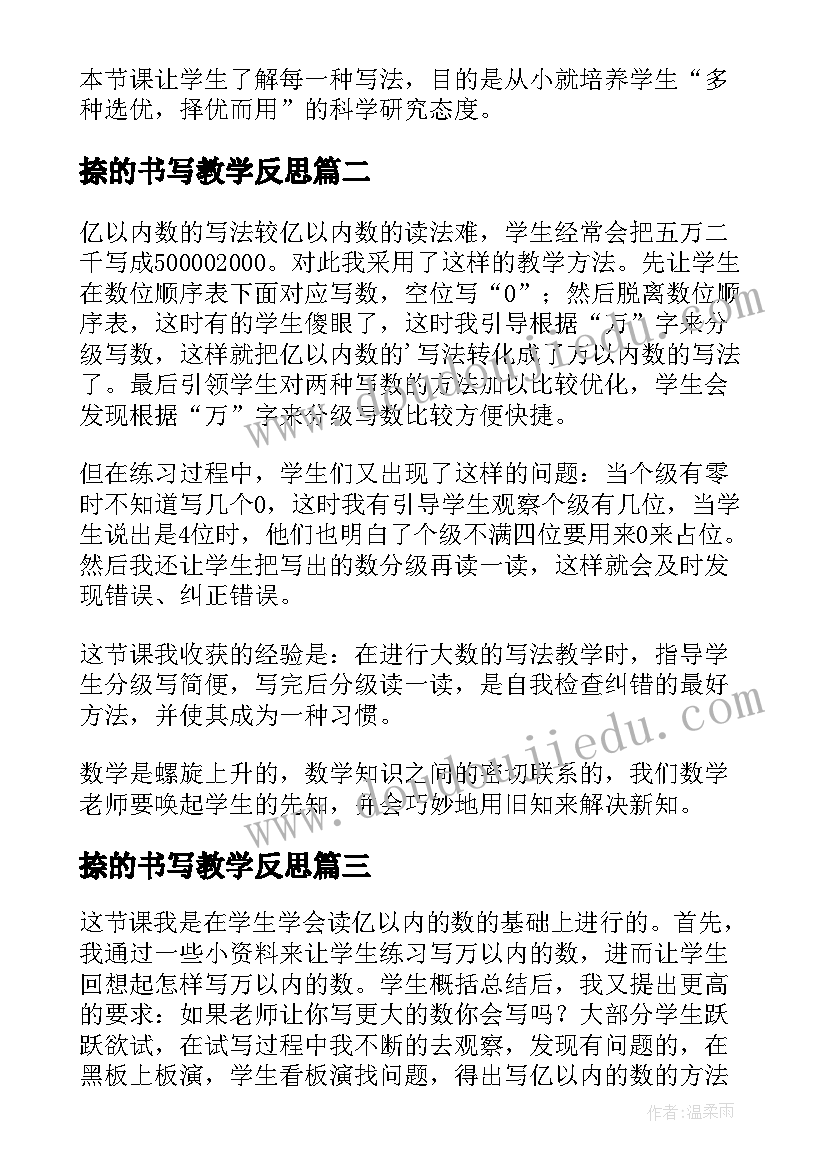 最新捺的书写教学反思 亿以内数的写法教学反思(精选5篇)