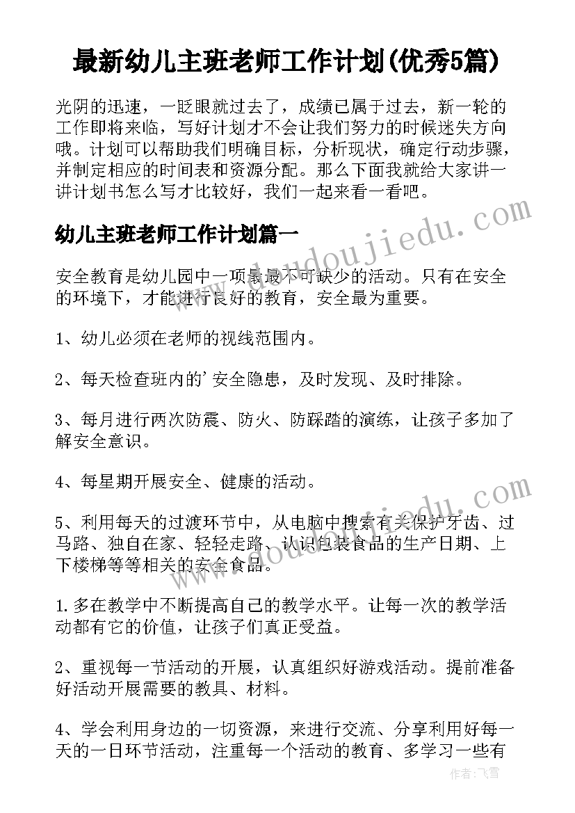 最新幼儿主班老师工作计划(优秀5篇)