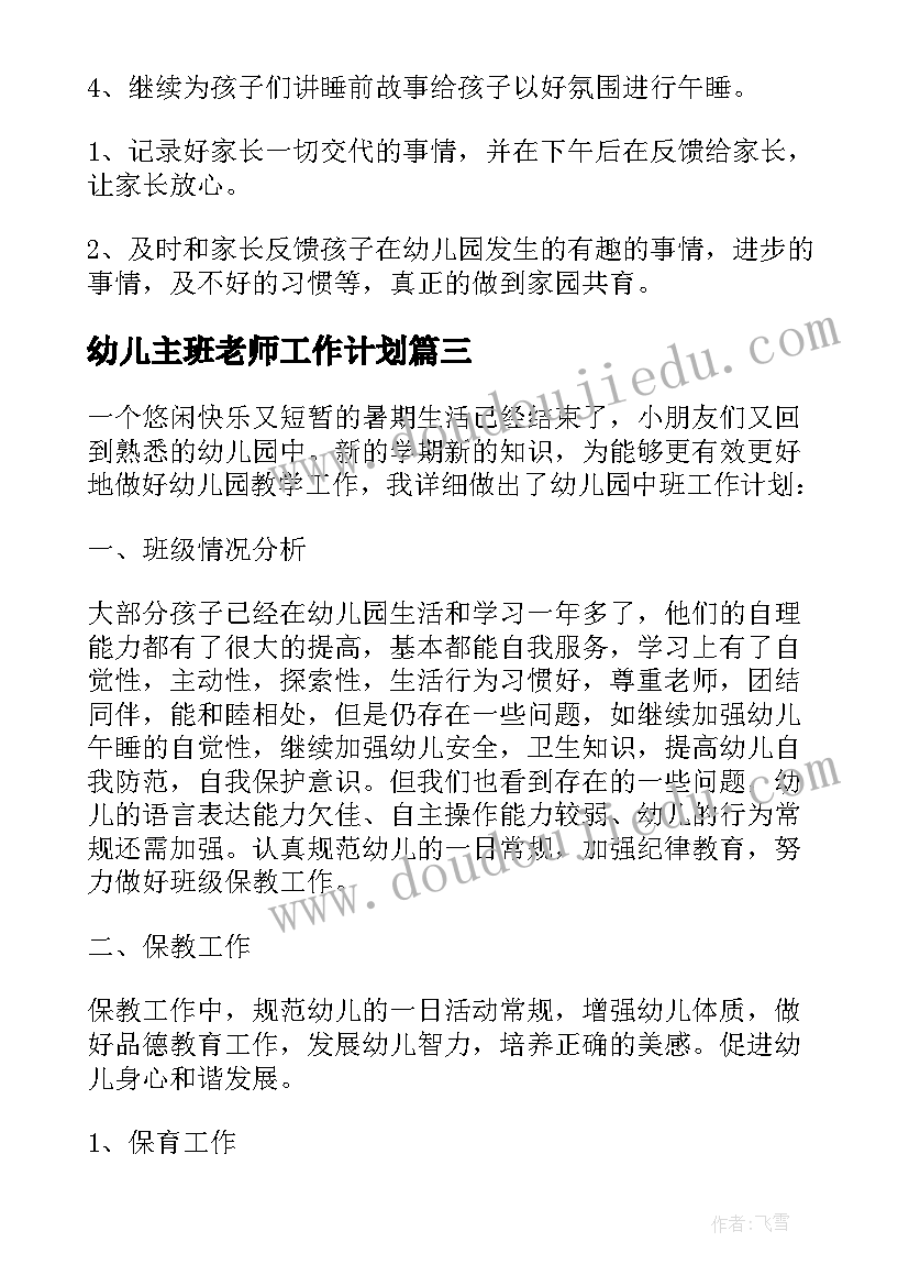 最新幼儿主班老师工作计划(优秀5篇)