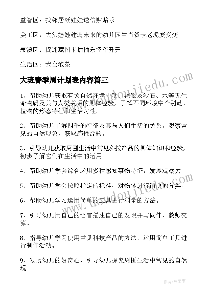 最新大班春季周计划表内容 大班月教学工作计划表内容(模板5篇)