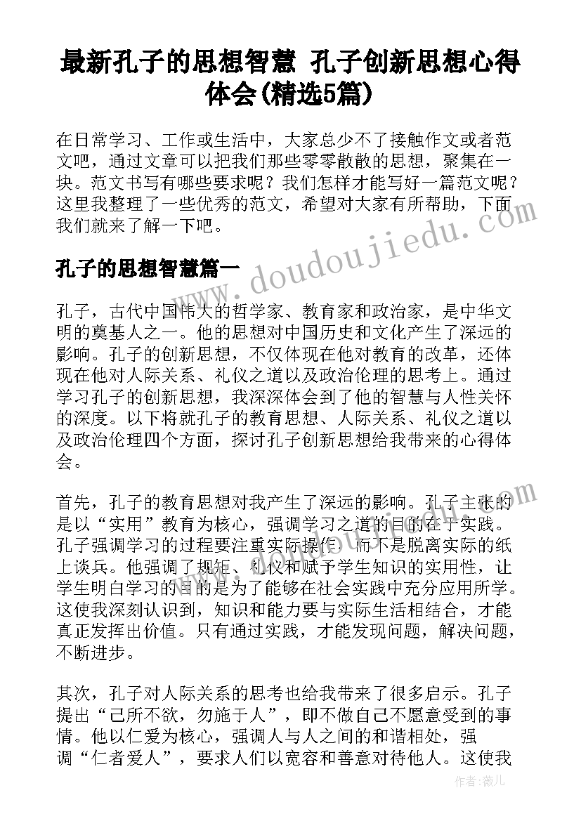 最新孔子的思想智慧 孔子创新思想心得体会(精选5篇)