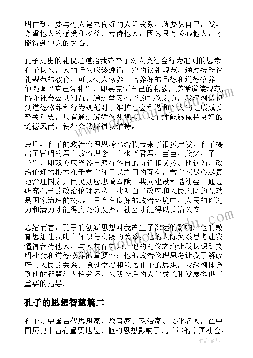 最新孔子的思想智慧 孔子创新思想心得体会(精选5篇)