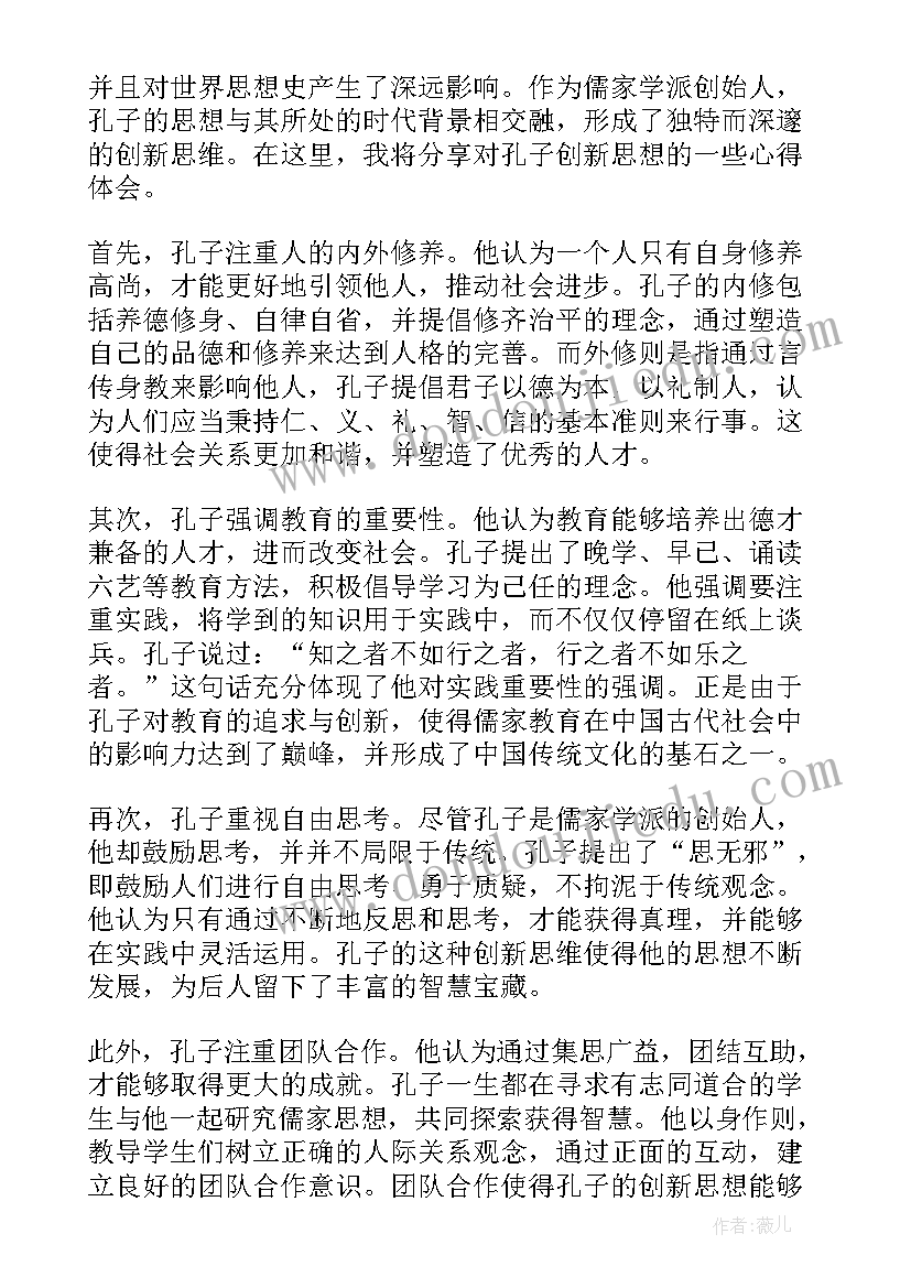 最新孔子的思想智慧 孔子创新思想心得体会(精选5篇)