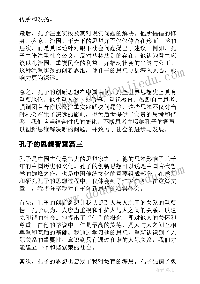 最新孔子的思想智慧 孔子创新思想心得体会(精选5篇)