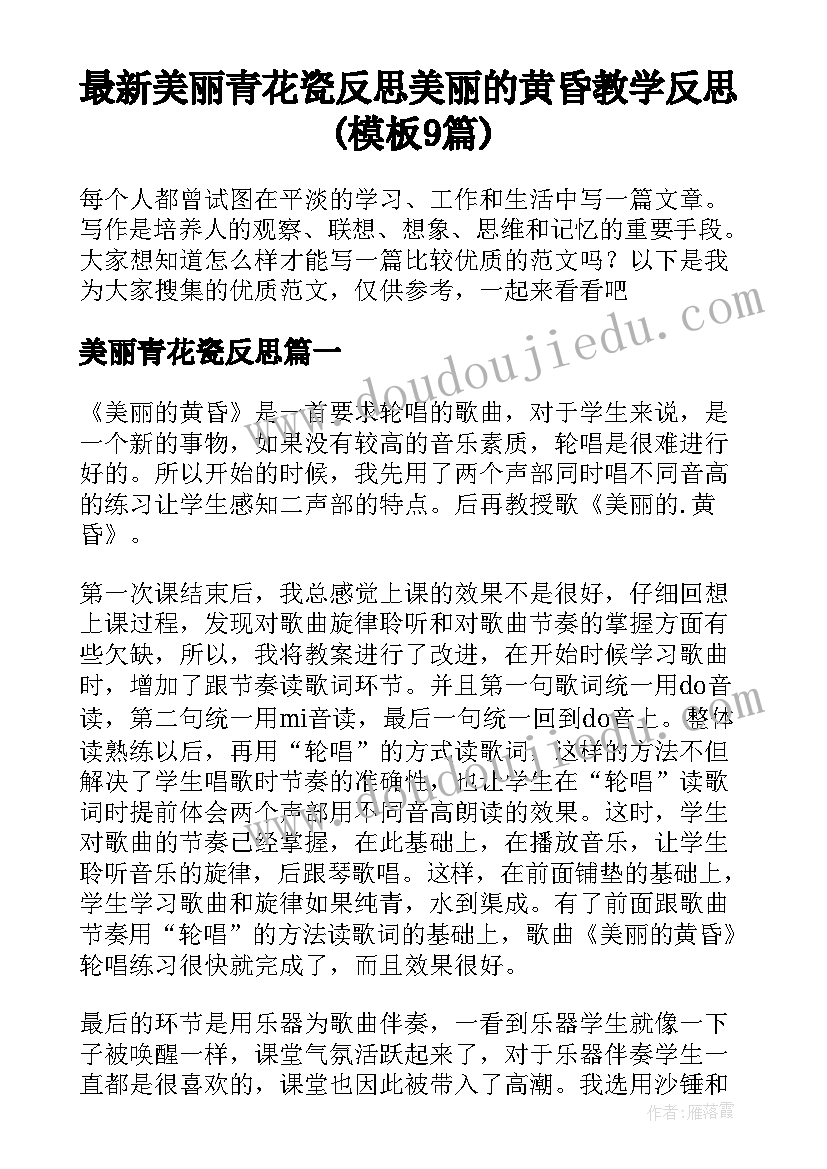 最新美丽青花瓷反思 美丽的黄昏教学反思(模板9篇)