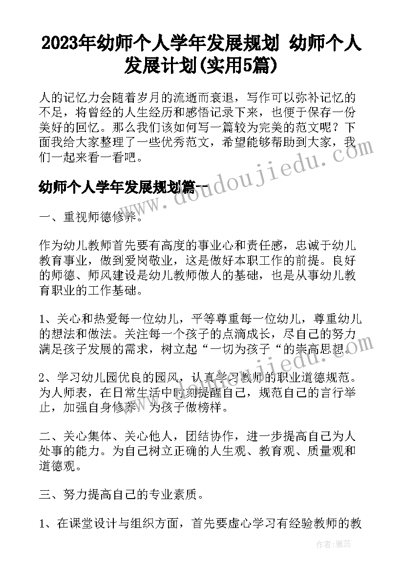 2023年幼师个人学年发展规划 幼师个人发展计划(实用5篇)