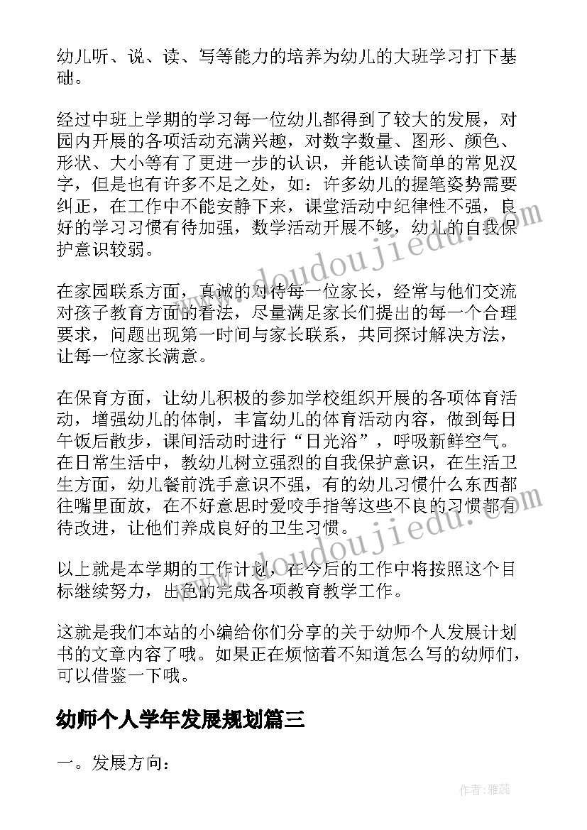 2023年幼师个人学年发展规划 幼师个人发展计划(实用5篇)