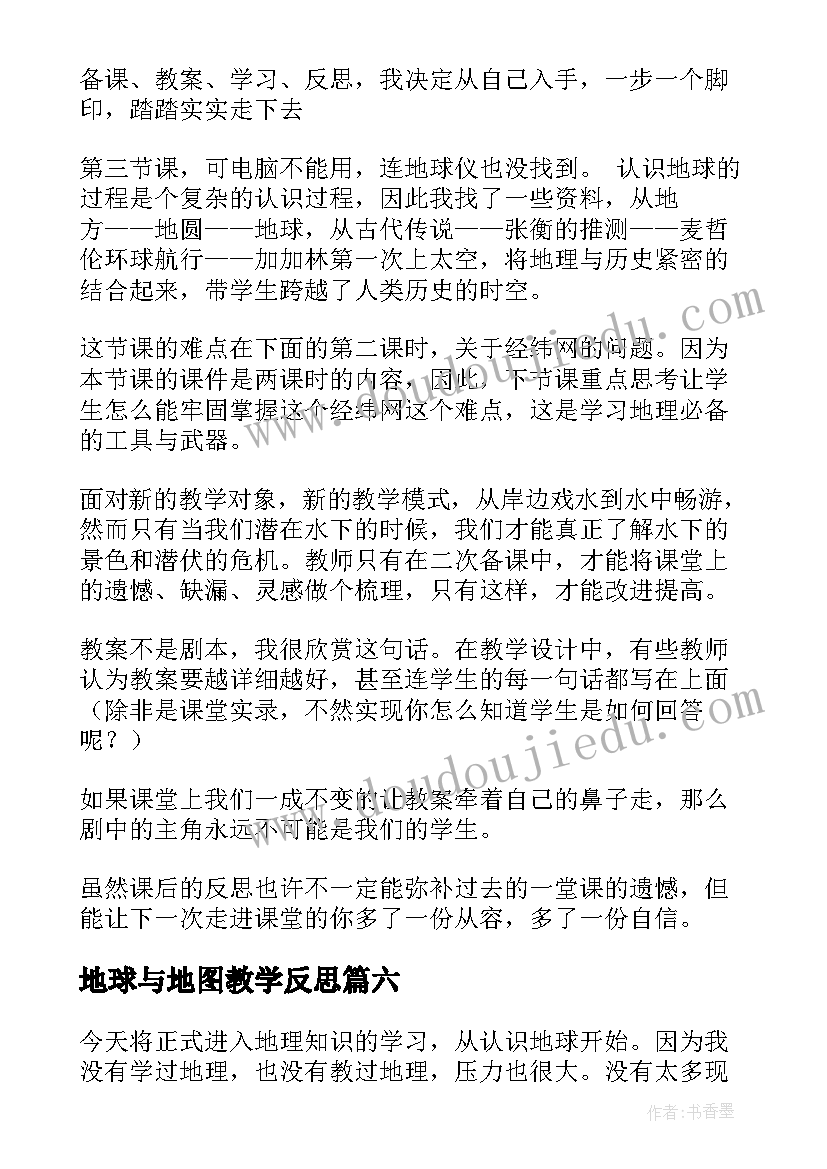 2023年地球与地图教学反思(大全8篇)