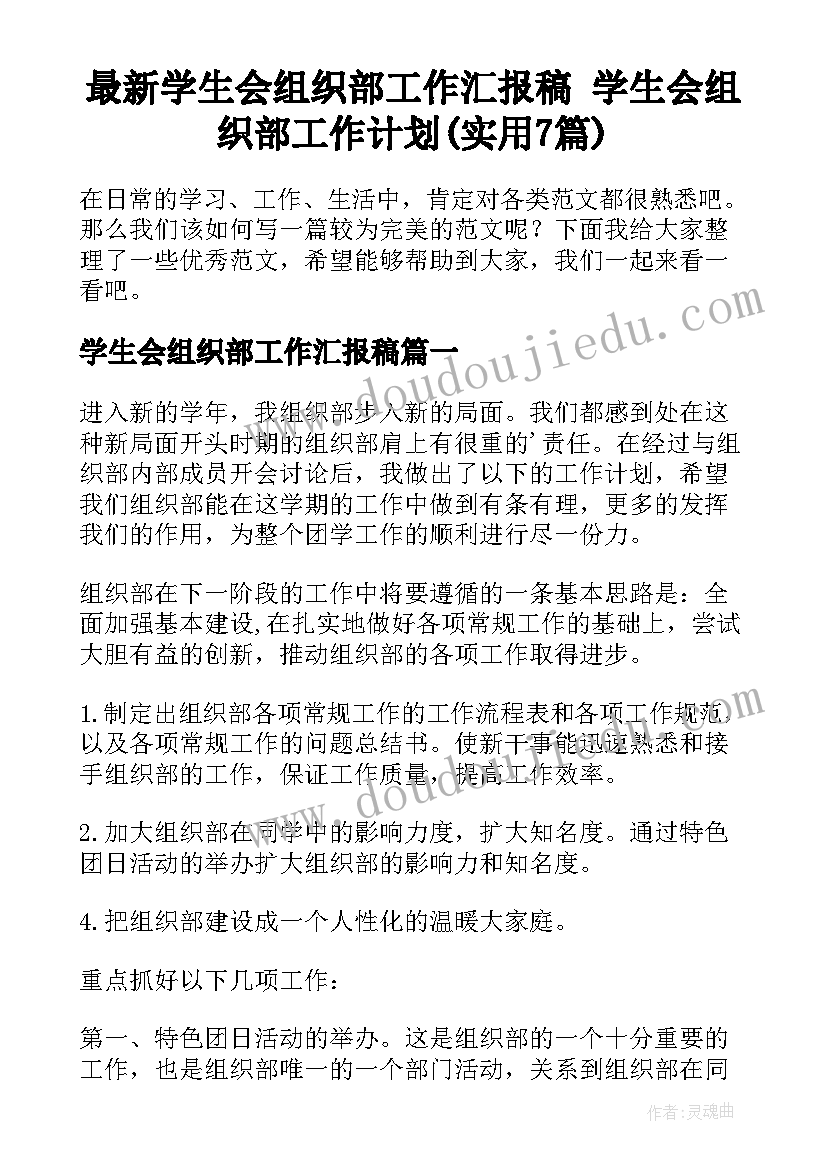 最新学生会组织部工作汇报稿 学生会组织部工作计划(实用7篇)