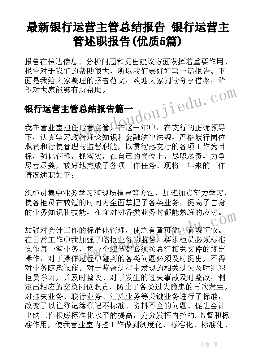 最新银行运营主管总结报告 银行运营主管述职报告(优质5篇)