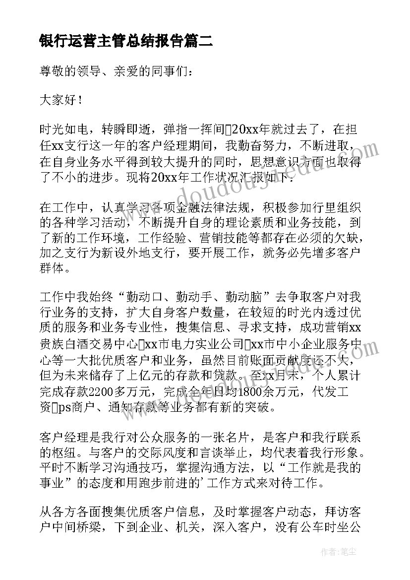 最新银行运营主管总结报告 银行运营主管述职报告(优质5篇)