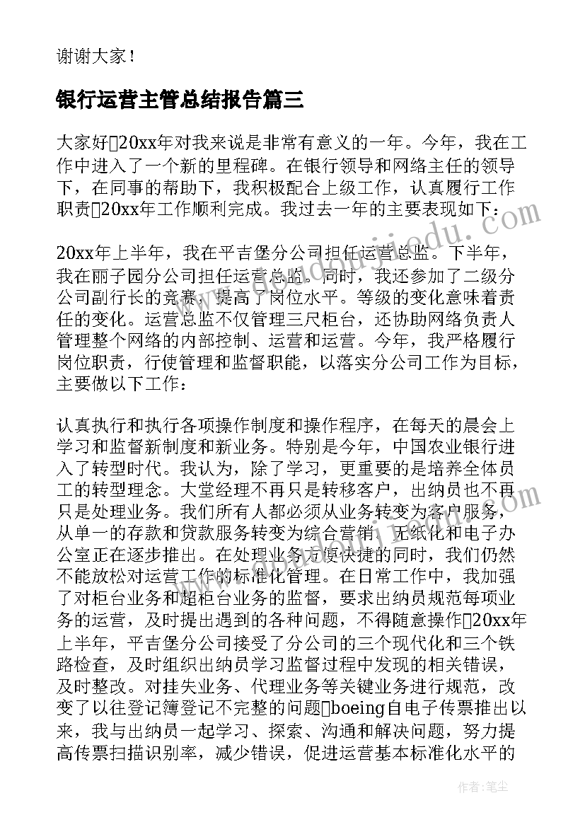 最新银行运营主管总结报告 银行运营主管述职报告(优质5篇)