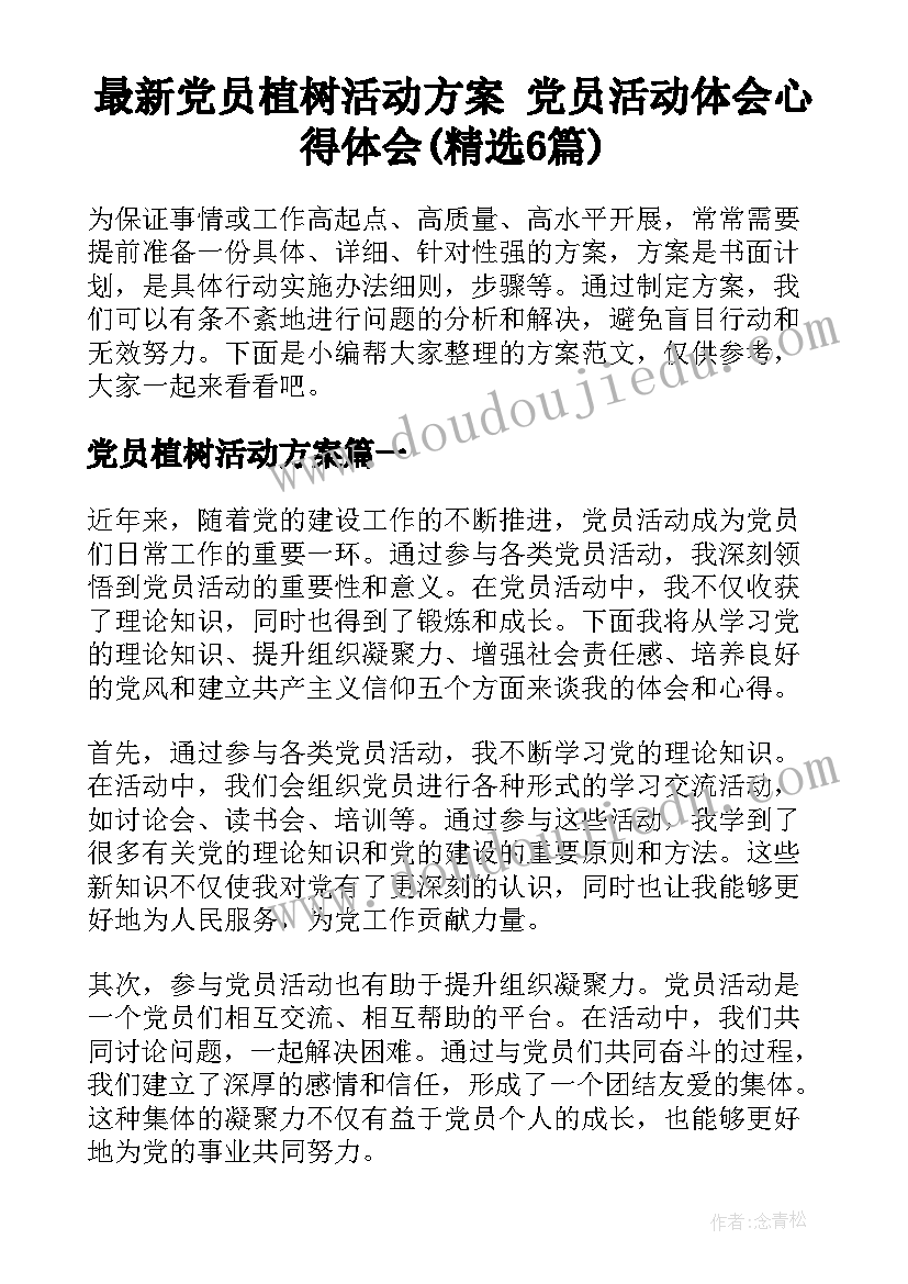 最新党员植树活动方案 党员活动体会心得体会(精选6篇)