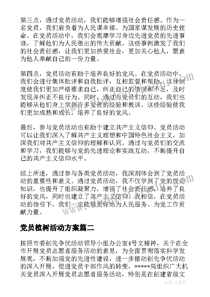 最新党员植树活动方案 党员活动体会心得体会(精选6篇)