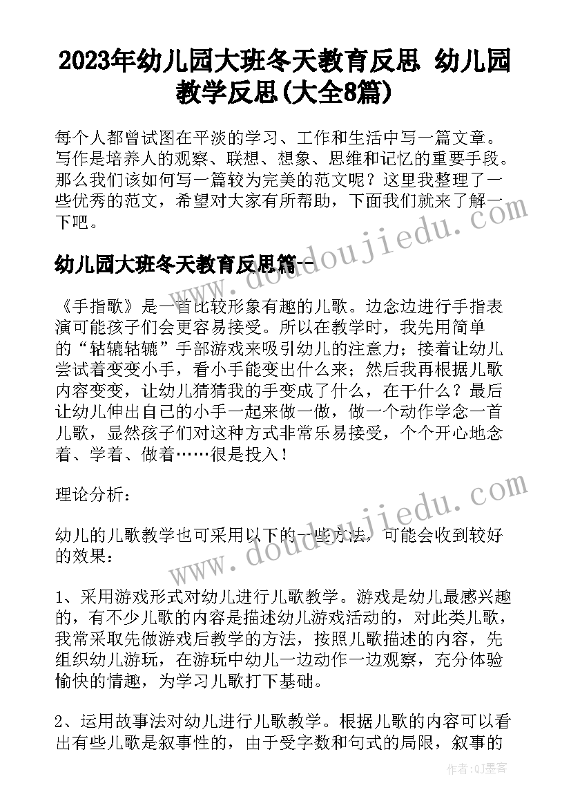 2023年幼儿园大班冬天教育反思 幼儿园教学反思(大全8篇)