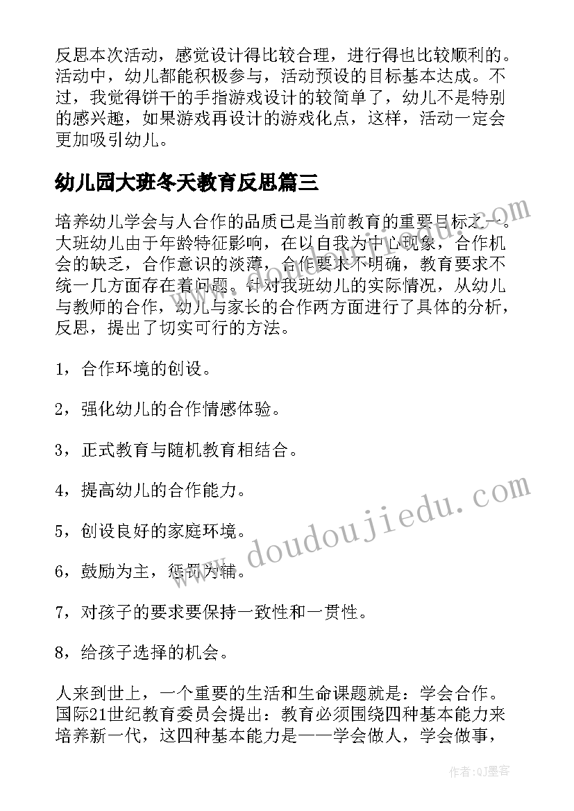 2023年幼儿园大班冬天教育反思 幼儿园教学反思(大全8篇)