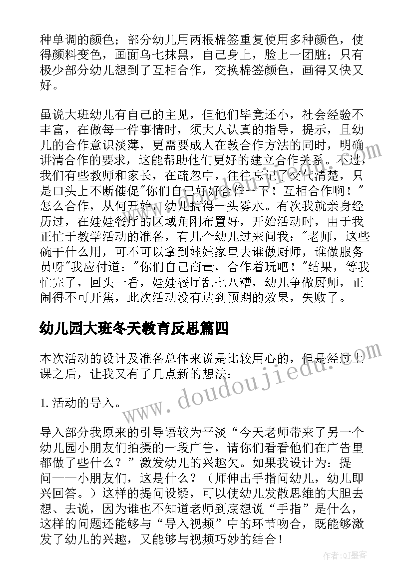 2023年幼儿园大班冬天教育反思 幼儿园教学反思(大全8篇)