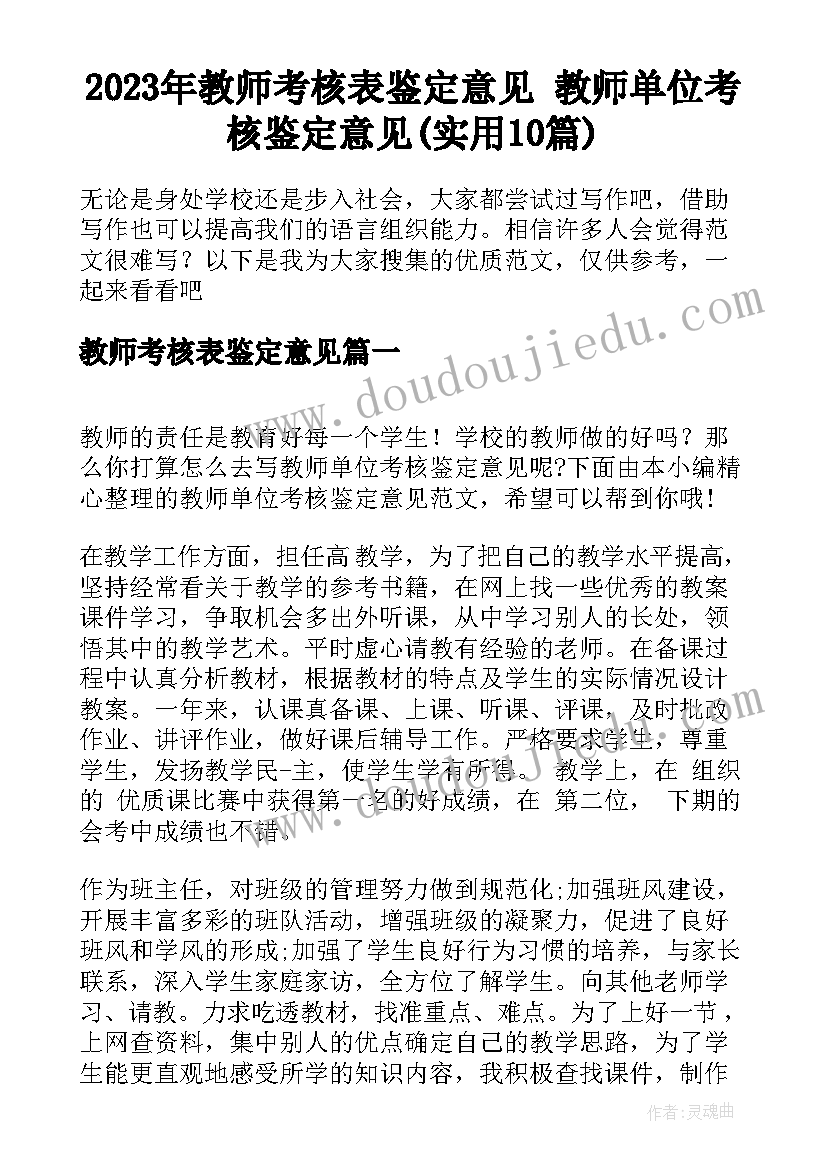 2023年教师考核表鉴定意见 教师单位考核鉴定意见(实用10篇)