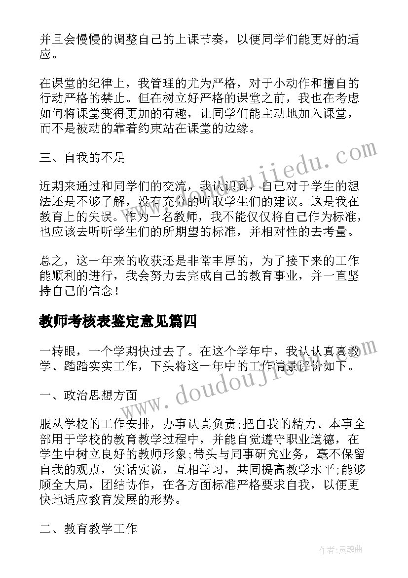 2023年教师考核表鉴定意见 教师单位考核鉴定意见(实用10篇)