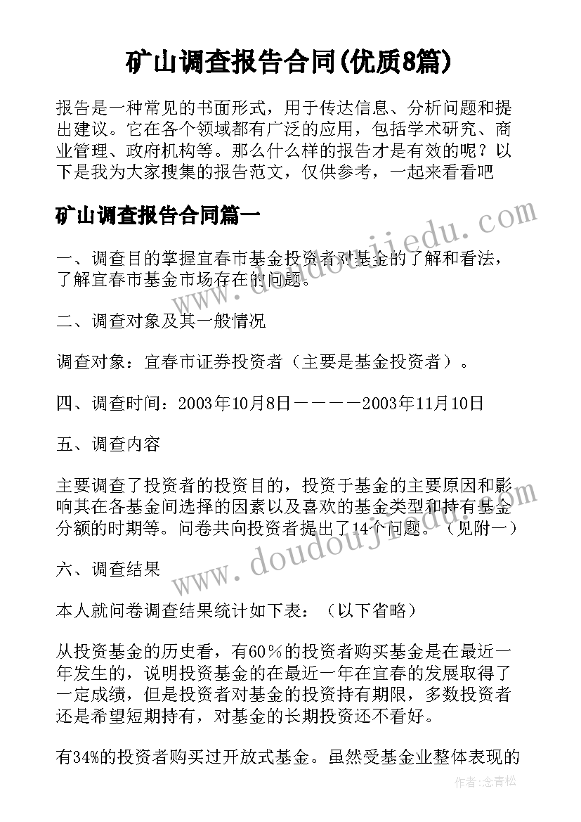 矿山调查报告合同(优质8篇)