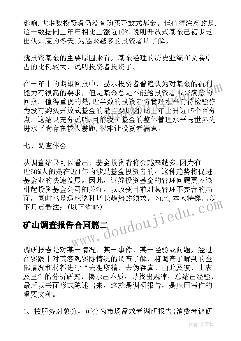 矿山调查报告合同(优质8篇)