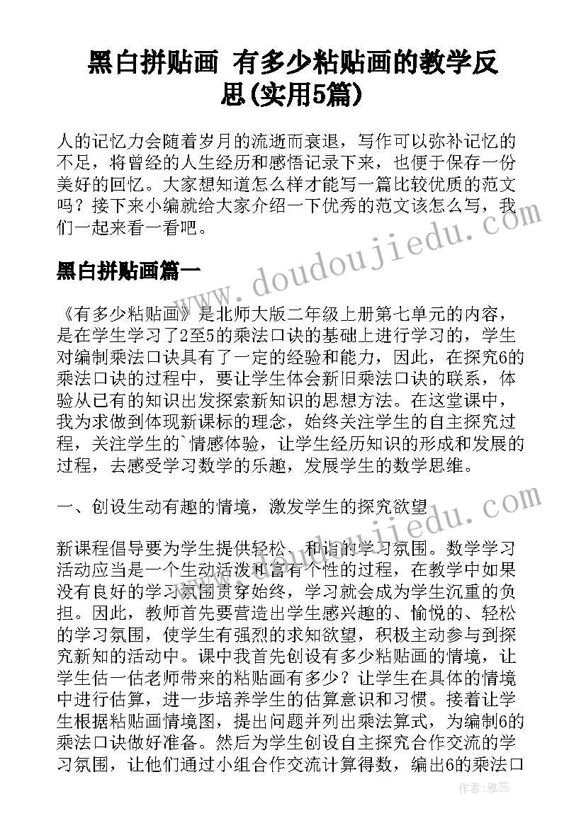 黑白拼贴画 有多少粘贴画的教学反思(实用5篇)