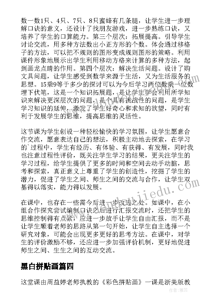 黑白拼贴画 有多少粘贴画的教学反思(实用5篇)