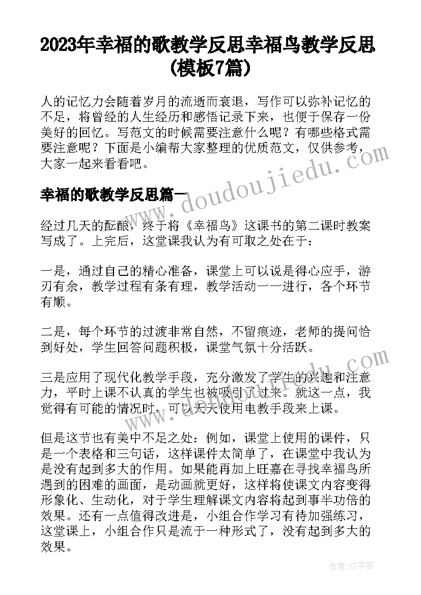 2023年幸福的歌教学反思 幸福鸟教学反思(模板7篇)