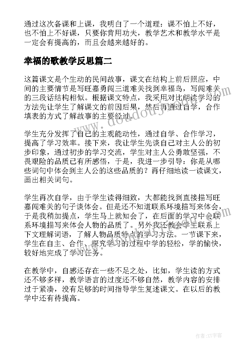 2023年幸福的歌教学反思 幸福鸟教学反思(模板7篇)