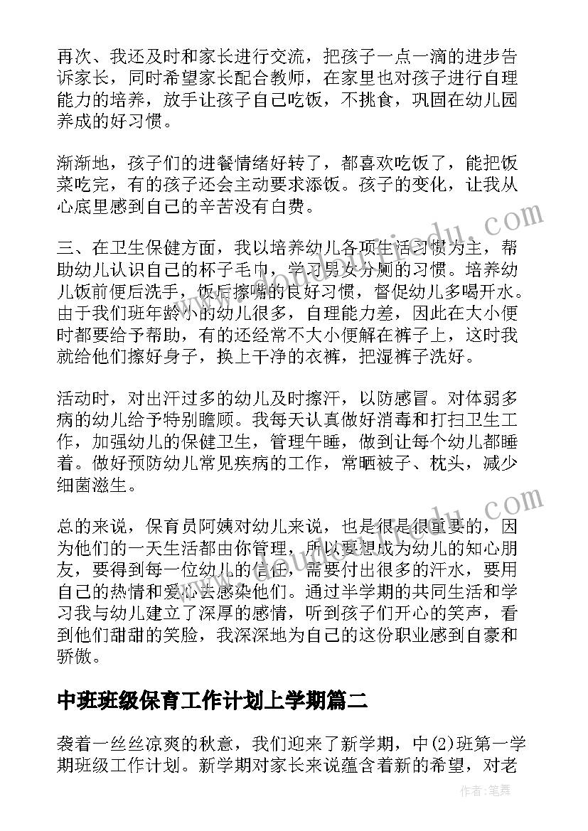 中班班级保育工作计划上学期 保育员第一学期工作计划万能(精选9篇)