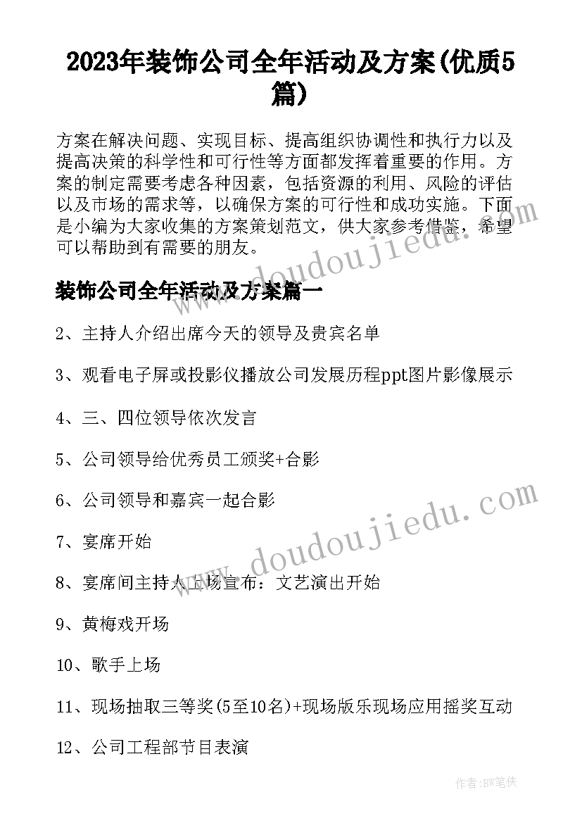 2023年装饰公司全年活动及方案(优质5篇)