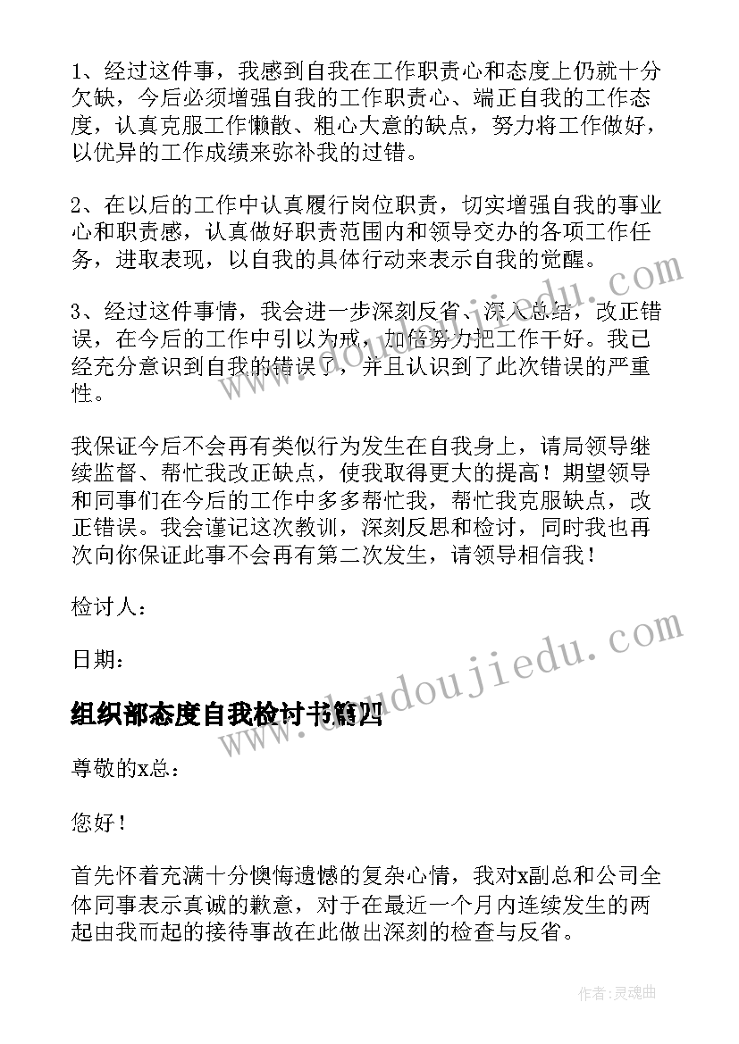 最新组织部态度自我检讨书(优秀5篇)