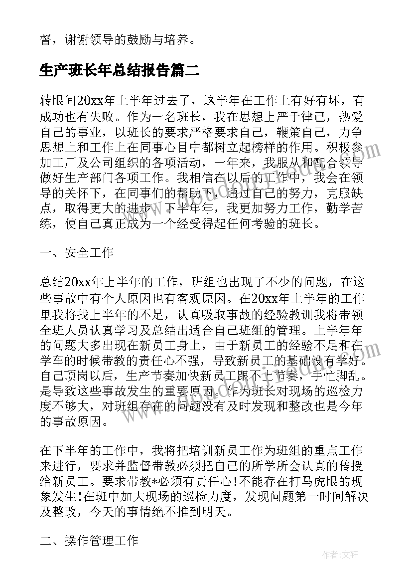 生产班长年总结报告(精选5篇)