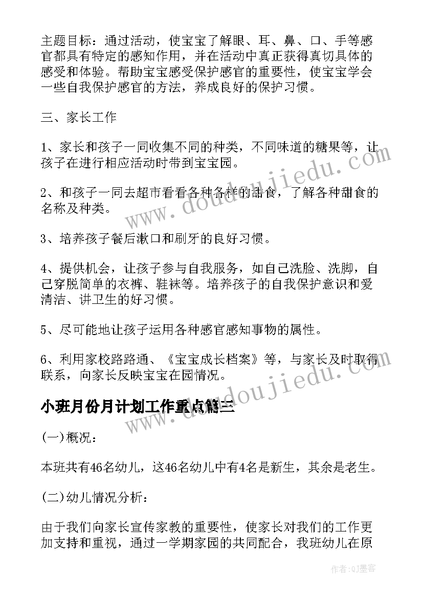 小班月份月计划工作重点(通用5篇)