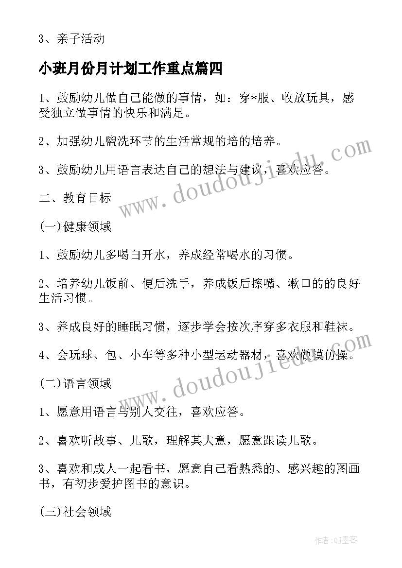 小班月份月计划工作重点(通用5篇)