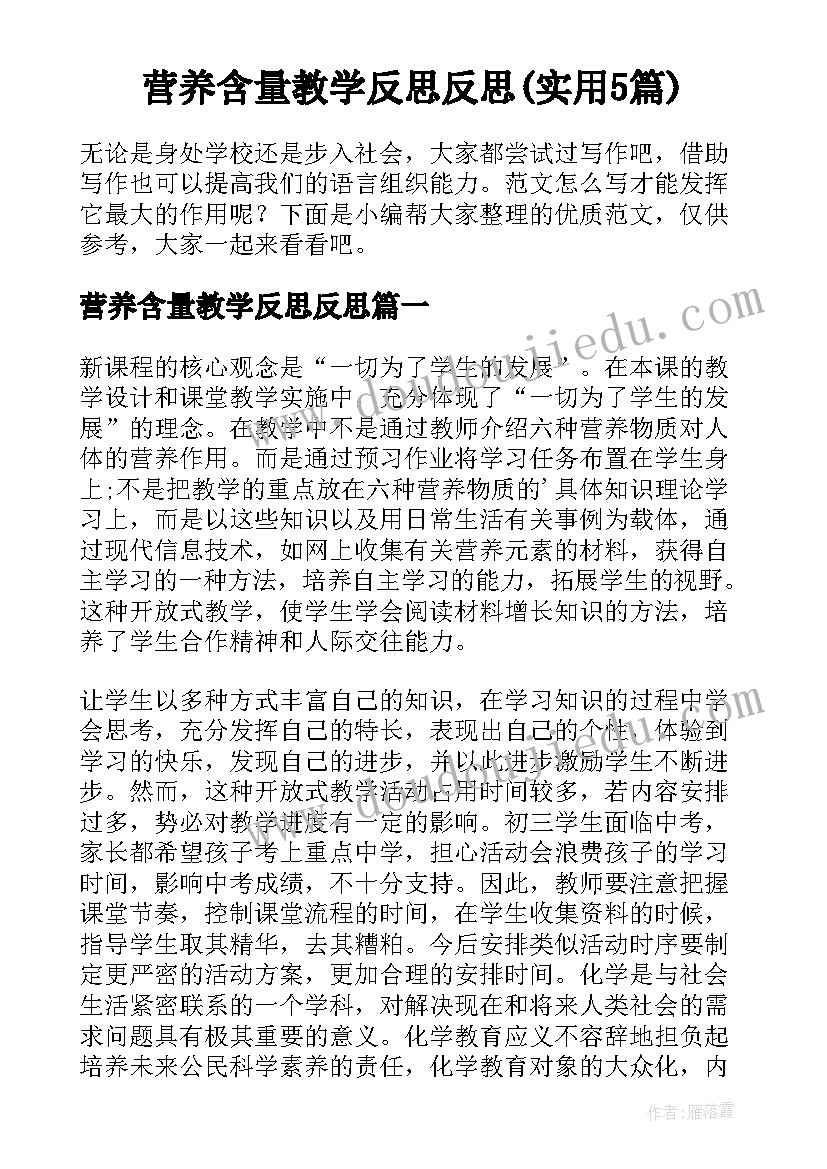 营养含量教学反思反思(实用5篇)