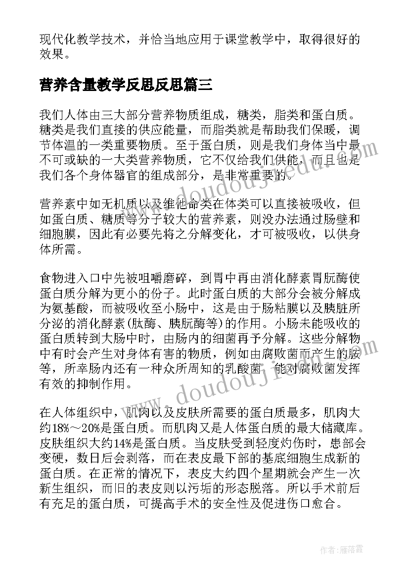 营养含量教学反思反思(实用5篇)