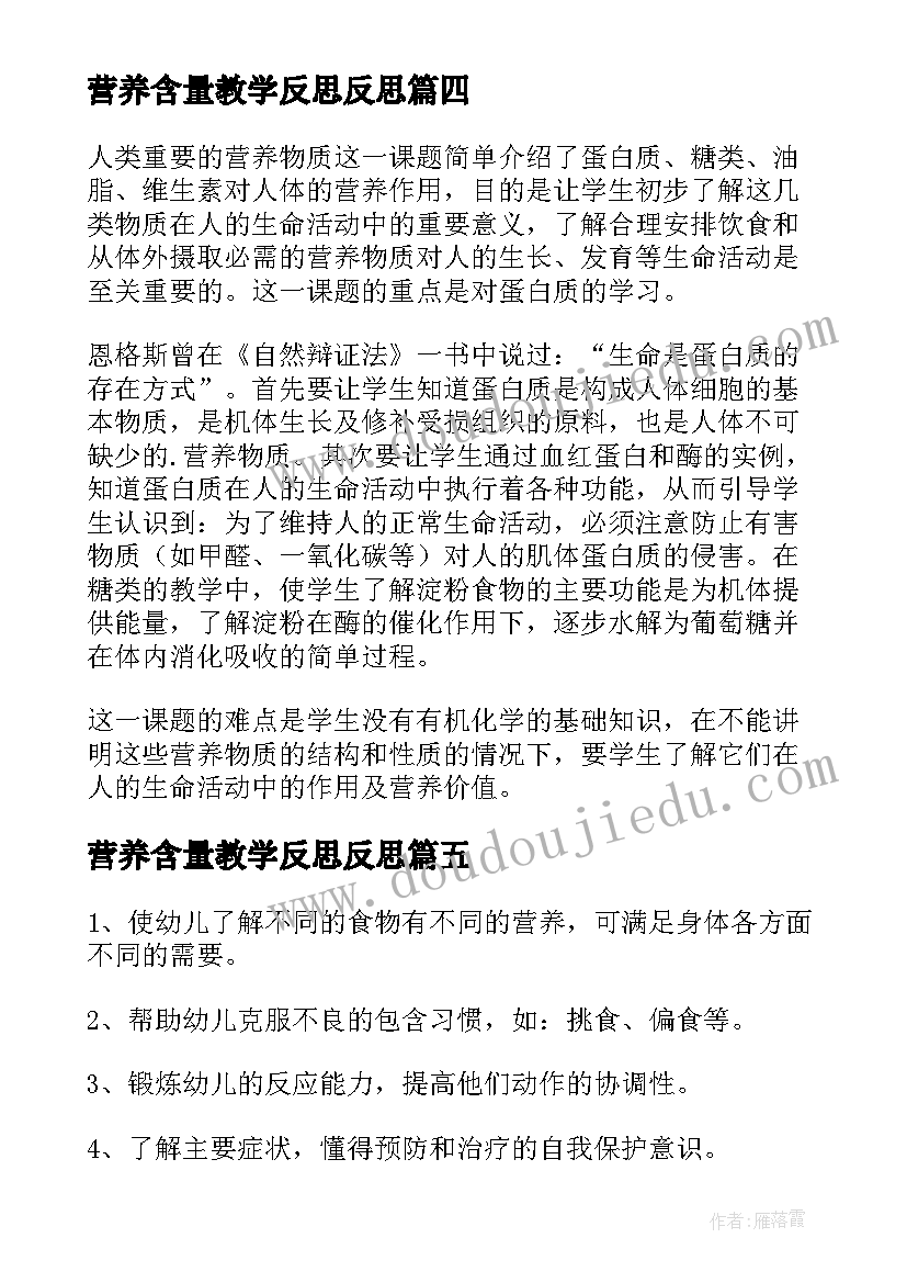 营养含量教学反思反思(实用5篇)