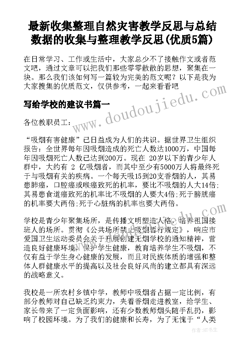 最新收集整理自然灾害教学反思与总结 数据的收集与整理教学反思(优质5篇)