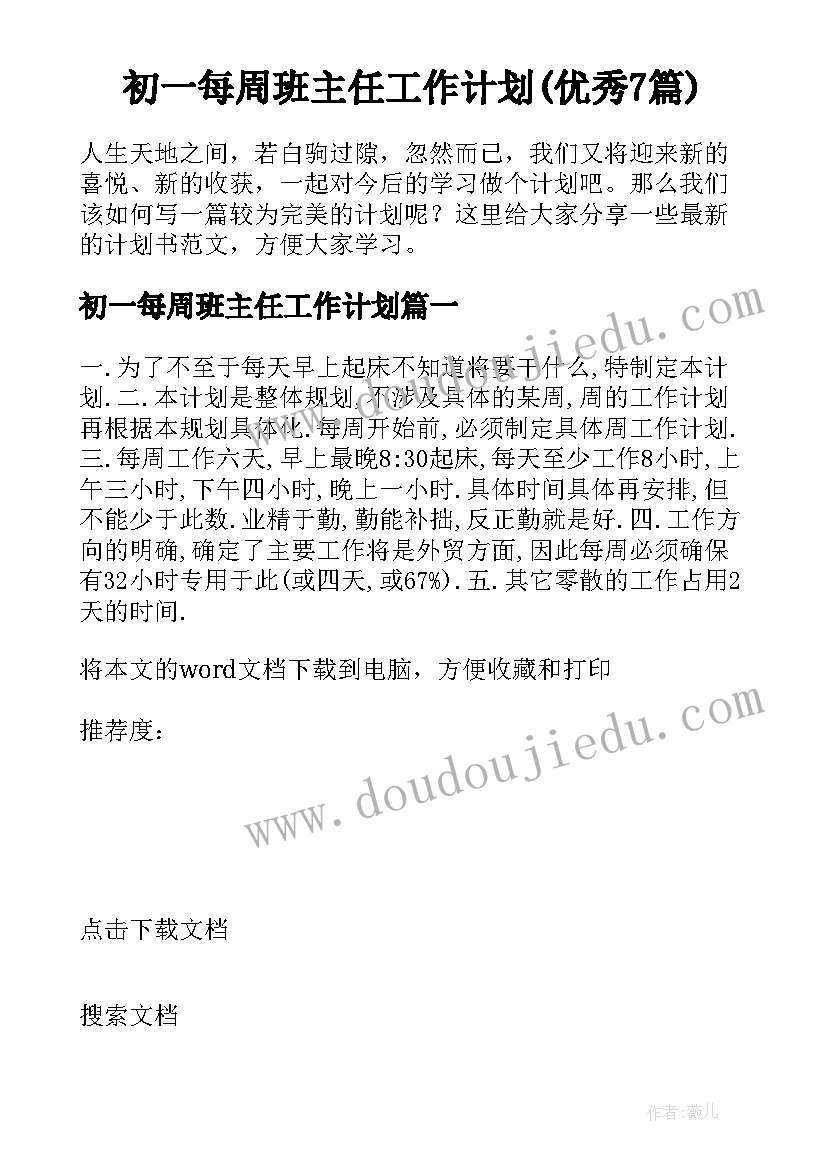 初一每周班主任工作计划(优秀7篇)