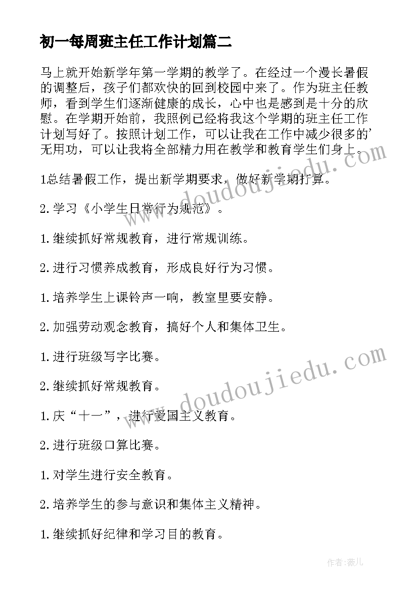 初一每周班主任工作计划(优秀7篇)