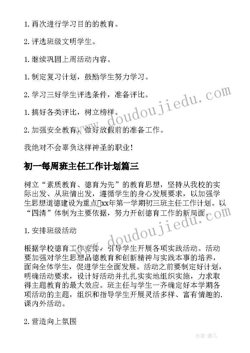 初一每周班主任工作计划(优秀7篇)