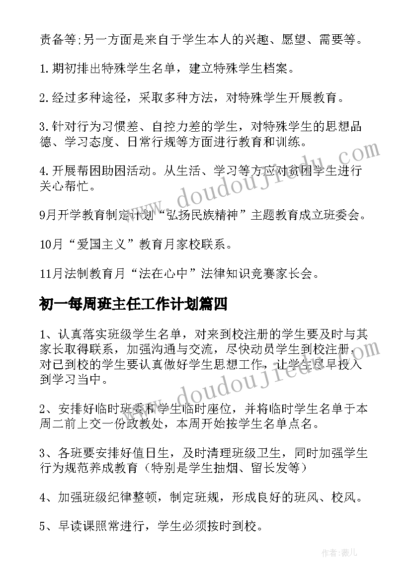 初一每周班主任工作计划(优秀7篇)