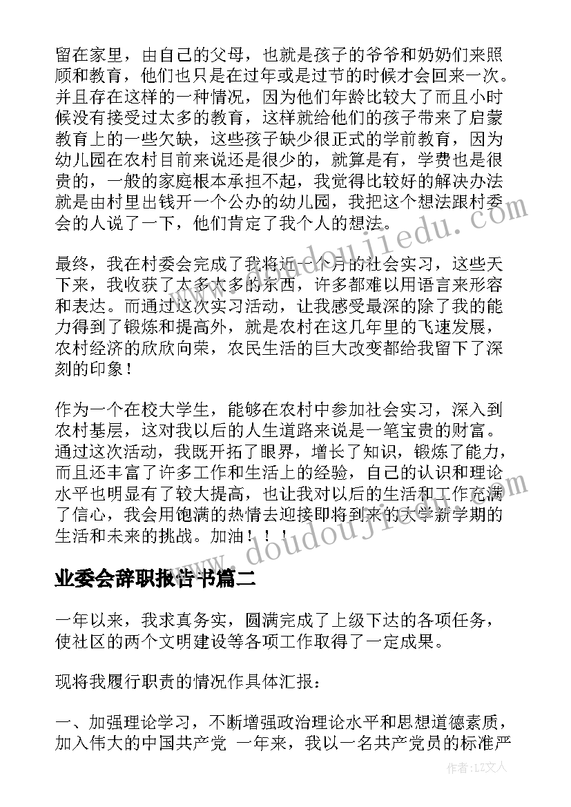 业委会辞职报告书(优质5篇)