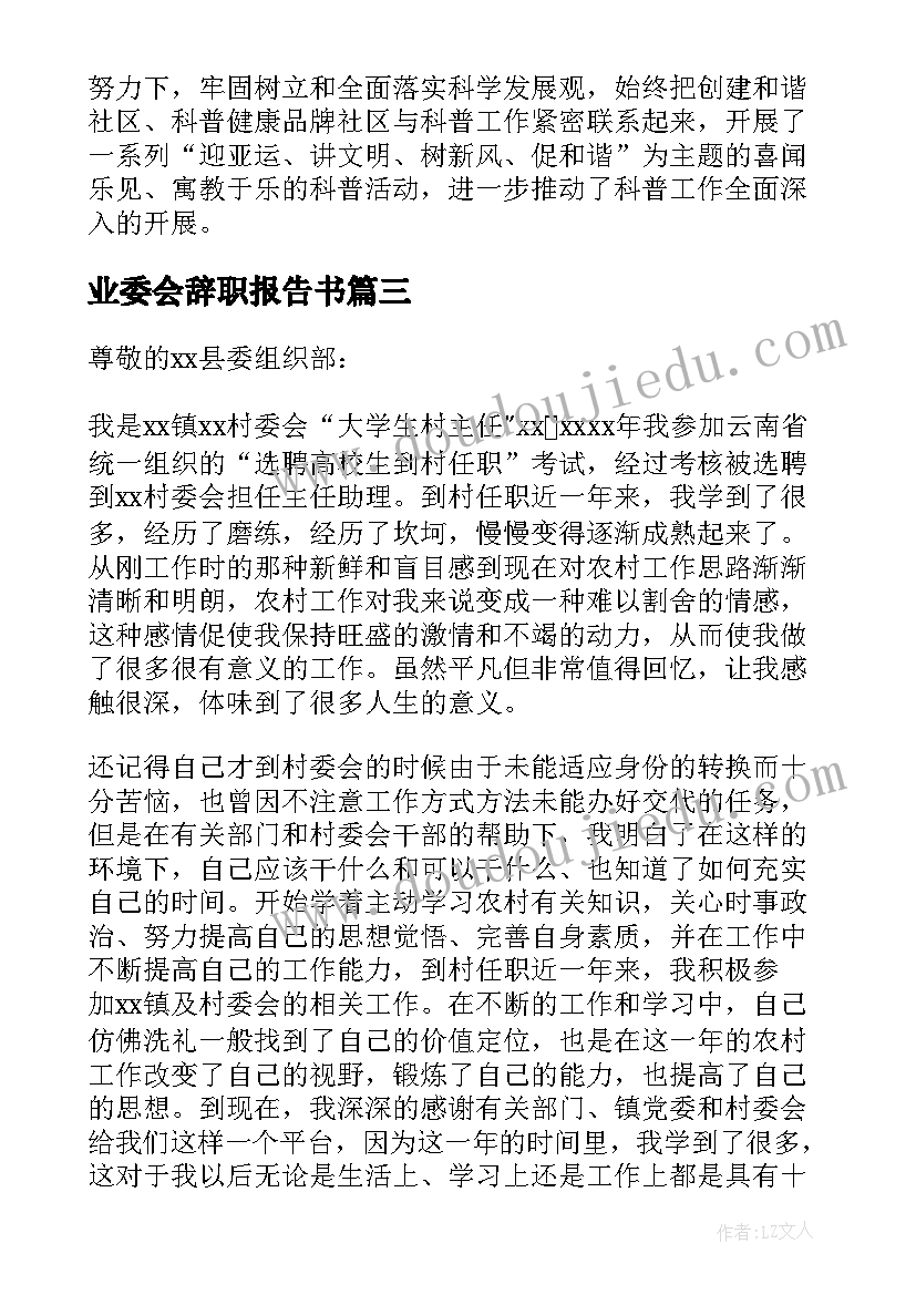 业委会辞职报告书(优质5篇)