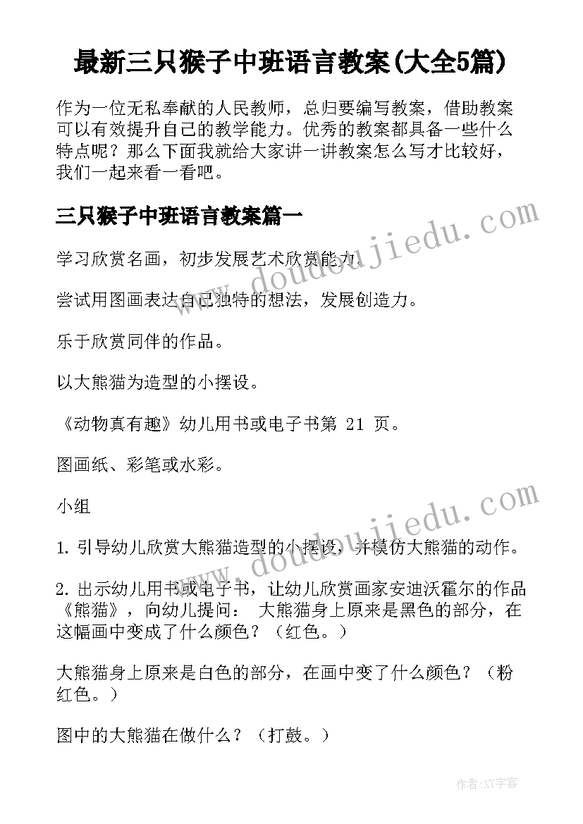 最新三只猴子中班语言教案(大全5篇)